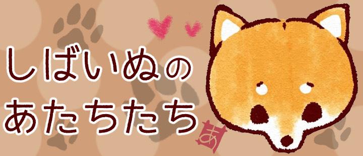 しばいぬのあたちたち