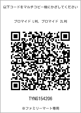 サイズブロマイド L判、プリント番号[TYNG154206]のQRコード。ファミリーマート専用