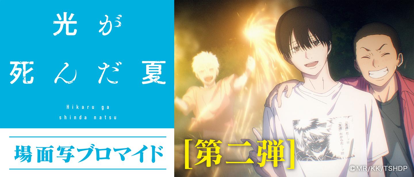 光が死んだ夏　場面写ブロマイド