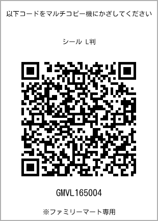 サイズシール L判、プリント番号[GMVL165004]のQRコード。ファミリーマート専用