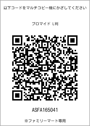 サイズブロマイド L判、プリント番号[ASFA165041]のQRコード。ファミリーマート専用