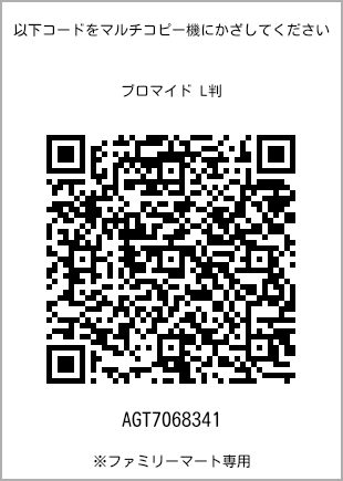 サイズブロマイド L判、プリント番号[AGT7068341]のQRコード。ファミリーマート専用