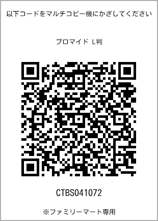 サイズブロマイド L判、プリント番号[CTBS041072]のQRコード。ファミリーマート専用