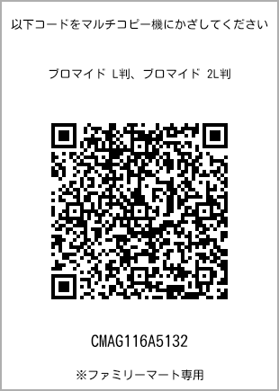 サイズブロマイド L判、プリント番号[CMAG116A5132]のQRコード。ファミリーマート専用