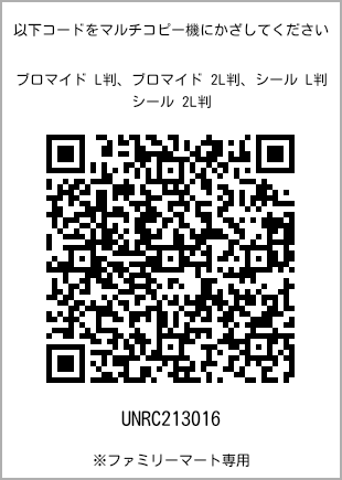 サイズブロマイド L判、プリント番号[UNRC213016]のQRコード。ファミリーマート専用