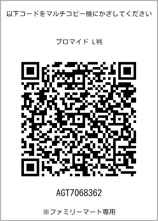 サイズブロマイド L判、プリント番号[AGT7068362]のQRコード。ファミリーマート専用