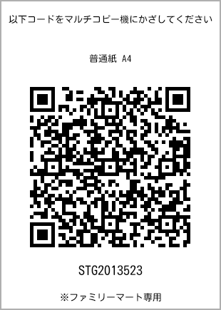 サイズ普通紙 A4、プリント番号[STG2013523]のQRコード。ファミリーマート専用
