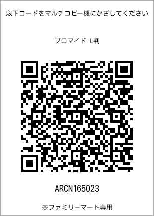 サイズブロマイド L判、プリント番号[ARCN165023]のQRコード。ファミリーマート専用