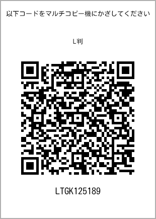 サイズブロマイド L判、プリント番号[LTGK125189]のQRコード。ファミリーマート専用
