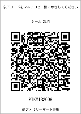 サイズシール 2L判、プリント番号[PTKM182008]のQRコード。ファミリーマート専用