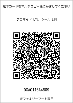 サイズブロマイド L判、プリント番号[DGAC116A4809]のQRコード。ファミリーマート専用