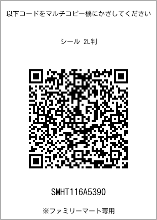 サイズシール 2L判、プリント番号[SMHT116A5390]のQRコード。ファミリーマート専用