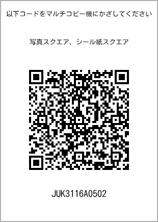 サイズブロマイド スクエア、プリント番号[JUK3116A0502]のQRコード。ファミリーマート専用