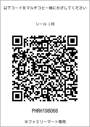 サイズシール L判、プリント番号[PHRH198066]のQRコード。ファミリーマート専用