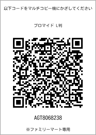 サイズブロマイド L判、プリント番号[AGT8068238]のQRコード。ファミリーマート専用