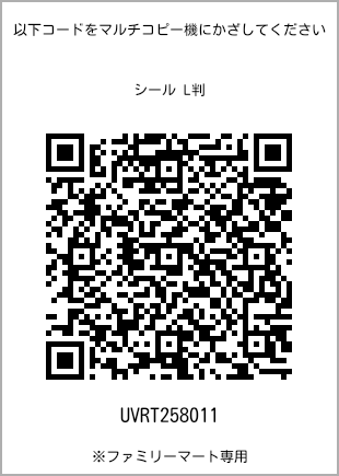 サイズシール L判、プリント番号[UVRT258011]のQRコード。ファミリーマート専用