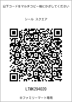 サイズシール スクエア、プリント番号[LTMK294020]のQRコード。ファミリーマート専用