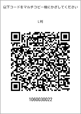サイズブロマイド L判、プリント番号[1060030022]のQRコード。ファミリーマート専用