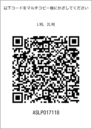 サイズブロマイド L判、プリント番号[ASLP017118]のQRコード。ファミリーマート専用