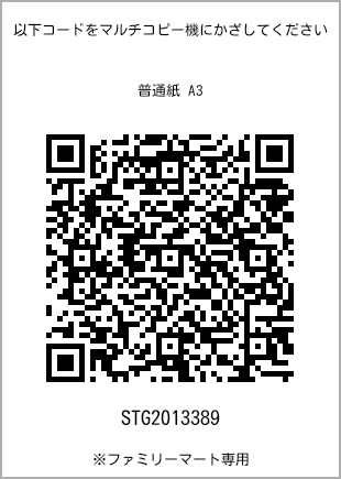 サイズ普通紙 A3、プリント番号[STG2013389]のQRコード。ファミリーマート専用