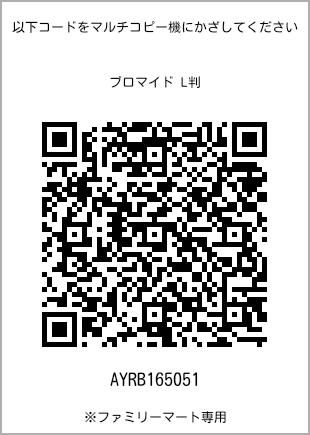 サイズブロマイド L判、プリント番号[AYRB165051]のQRコード。ファミリーマート専用