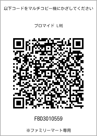 サイズブロマイド L判、プリント番号[FBD3010559]のQRコード。ファミリーマート専用