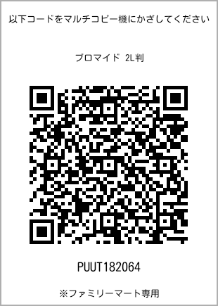 サイズブロマイド 2L判、プリント番号[PUUT182064]のQRコード。ファミリーマート専用