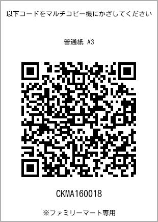 サイズ普通紙 A3、プリント番号[CKMA160018]のQRコード。ファミリーマート専用