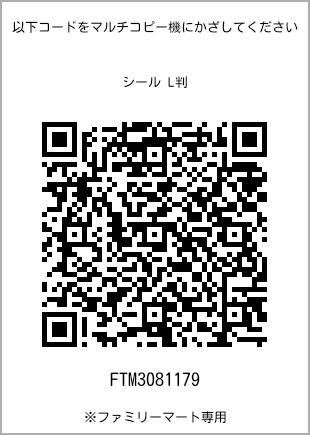 サイズシール L判、プリント番号[FTM3081179]のQRコード。ファミリーマート専用