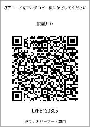 サイズ普通紙 A4、プリント番号[LMFB120305]のQRコード。ファミリーマート専用