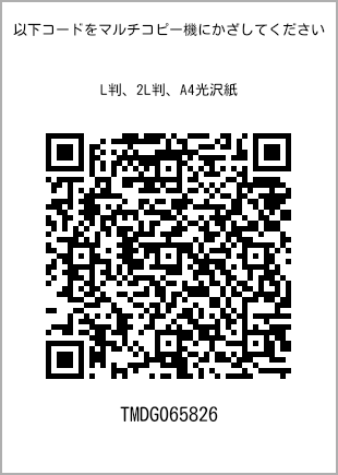 サイズブロマイド L判、プリント番号[TMDG065826]のQRコード。ファミリーマート専用
