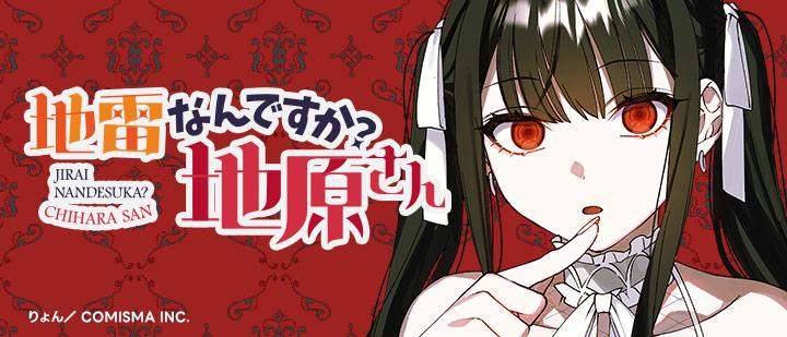 地雷なんですか？地原さん