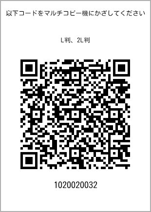サイズブロマイド L判、プリント番号[1020020032]のQRコード。ファミリーマート専用