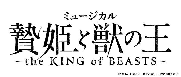 ミュージカル　贄姫と獣の王
