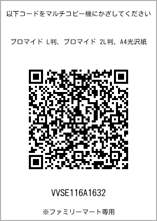 サイズブロマイド L判、プリント番号[VVSE116A1632]のQRコード。ファミリーマート専用