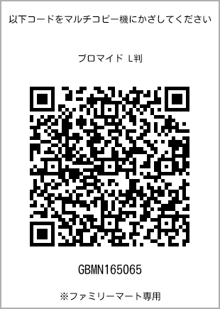 サイズブロマイド L判、プリント番号[GBMN165065]のQRコード。ファミリーマート専用