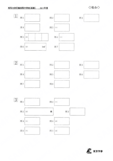 2021P08東邦大付東邦中前期社会