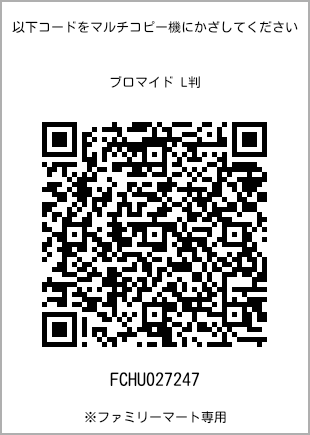 5 寸照片，扫描二维码查看打印号码[FCHU027247]。全家便利店独家销售。