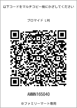 サイズブロマイド L判、プリント番号[AMMN165040]のQRコード。ファミリーマート専用