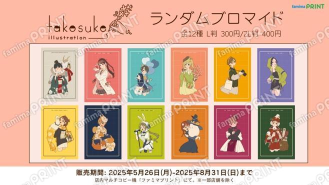 たこすけ_ランダムブロマイド