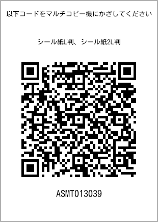 サイズシール L判、プリント番号[ASMT013039]のQRコード。ファミリーマート専用