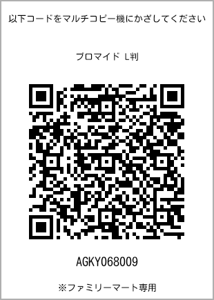 サイズブロマイド L判、プリント番号[AGKY068009]のQRコード。ファミリーマート専用
