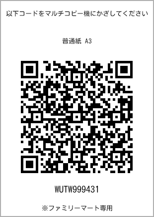 サイズ普通紙 A3、プリント番号[WUTW999431]のQRコード。ファミリーマート専用