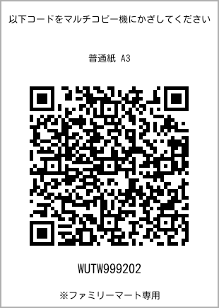 サイズ普通紙 A3、プリント番号[WUTW999202]のQRコード。ファミリーマート専用