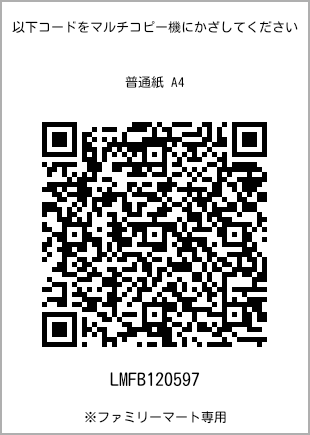 サイズ普通紙 A4、プリント番号[LMFB120597]のQRコード。ファミリーマート専用