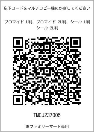 サイズブロマイド L判、プリント番号[TMCJ237005]のQRコード。ファミリーマート専用