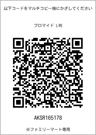 サイズブロマイド L判、プリント番号[AKSR165178]のQRコード。ファミリーマート専用