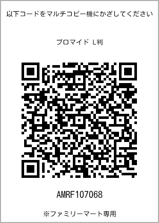 サイズブロマイド L判、プリント番号[AMRF107068]のQRコード。ファミリーマート専用