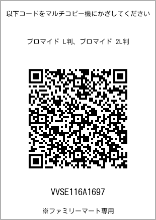 サイズブロマイド L判、プリント番号[VVSE116A1697]のQRコード。ファミリーマート専用
