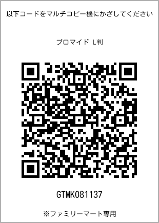 サイズブロマイド L判、プリント番号[GTMK081137]のQRコード。ファミリーマート専用